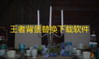 王者背景替换下载软件