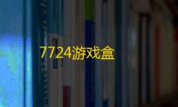 7724游戏盒